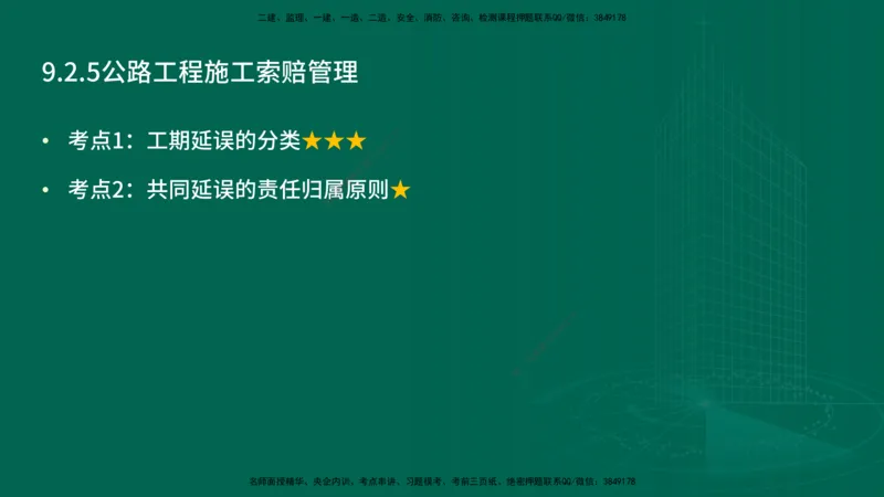 25年一建《公路实务》精讲第9章讲义在线版_2026年一级建造师_2026年一建公路_2025年一建公路SVIP_02-基础精讲✿高端面授✿深度强化_21-公路《教材精讲班》邓老师YL