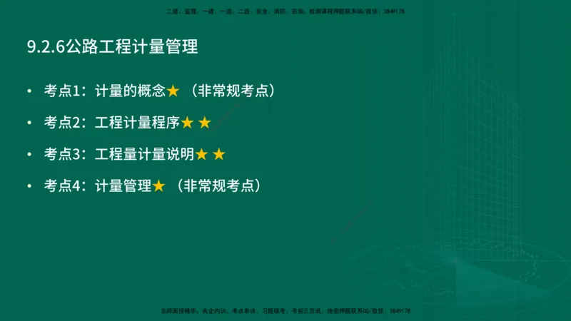 25年一建《公路实务》精讲第9章讲义在线版_2026年一级建造师_2026年一建公路_2025年一建公路SVIP_02-基础精讲✿高端面授✿深度强化_21-公路《教材精讲班》邓老师YL
