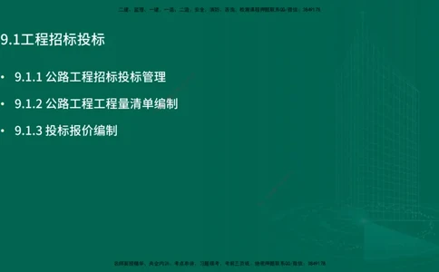 25年一建《公路实务》精讲第9章讲义在线版_2026年一级建造师_2026年一建公路_2025年一建公路SVIP_02-基础精讲✿高端面授✿深度强化_21-公路《教材精讲班》邓老师YL