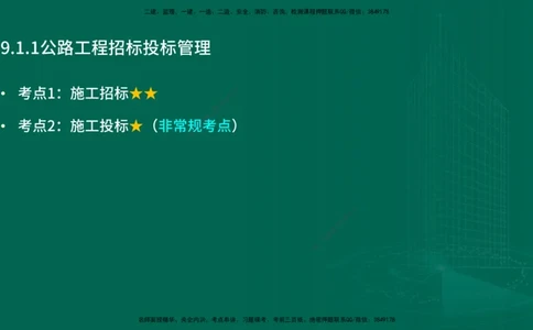 25年一建《公路实务》精讲第9章讲义在线版_2026年一级建造师_2026年一建公路_2025年一建公路SVIP_02-基础精讲✿高端面授✿深度强化_21-公路《教材精讲班》邓老师YL