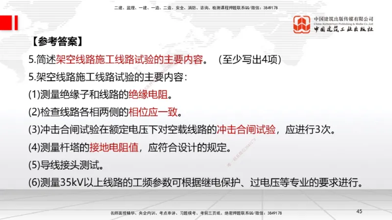 01节2025一建《机电》必会案例强化直播课（08.25）_2026年一级建造师_2026年一建机电_2025年一建机电SVIP_04-冲刺串讲✿考点强化✿小灶集训_63-机电《必会案例强化》闫娜JGS_讲义