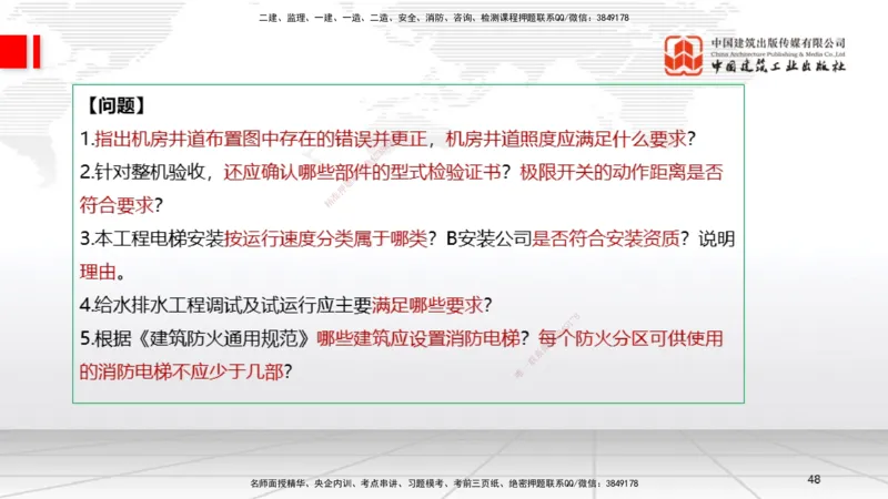 01节2025一建《机电》必会案例强化直播课（08.25）_2026年一级建造师_2026年一建机电_2025年一建机电SVIP_04-冲刺串讲✿考点强化✿小灶集训_63-机电《必会案例强化》闫娜JGS_讲义