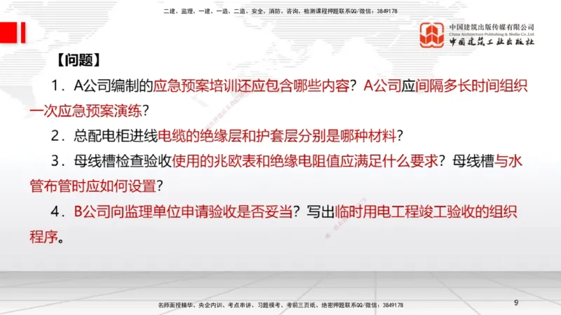 01节2025一建《机电》必会案例强化直播课（08.25）_2026年一级建造师_2026年一建机电_2025年一建机电SVIP_04-冲刺串讲✿考点强化✿小灶集训_63-机电《必会案例强化》闫娜JGS_讲义