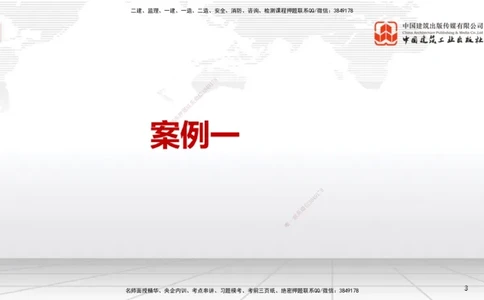 01节2025一建《机电》必会案例强化直播课（08.25）_2026年一级建造师_2026年一建机电_2025年一建机电SVIP_04-冲刺串讲✿考点强化✿小灶集训_63-机电《必会案例强化》闫娜JGS_讲义