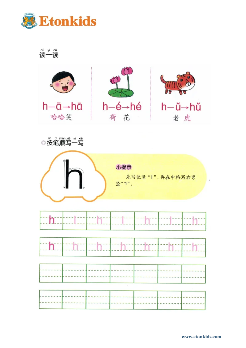 p30-声母h_幼小衔接全套_7.幼小衔接全套_22、幼小衔接教材_语文幼小衔接幼儿操作手册word（语文）