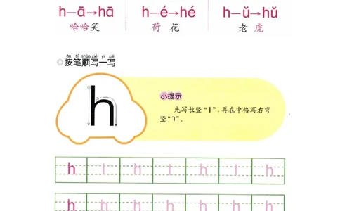 p30-声母h_幼小衔接全套_7.幼小衔接全套_22、幼小衔接教材_语文幼小衔接幼儿操作手册word（语文）