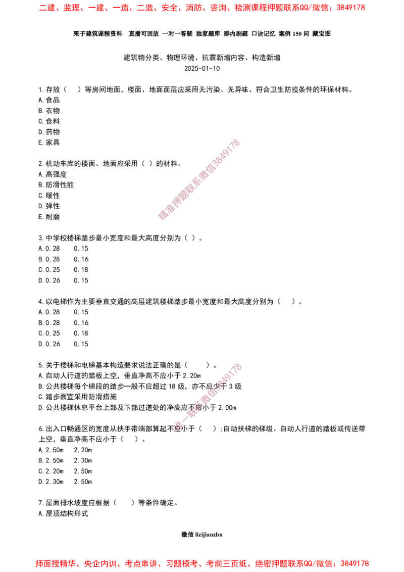 12作业建筑物分类、物理环境、抗震新增内容、构造新增_2026年一级建造师_2026年一建建筑_2025年一建建筑SVIP_02-基础精讲✿高端面授✿深度强化_08-建筑《超级精讲班》栗子XJ