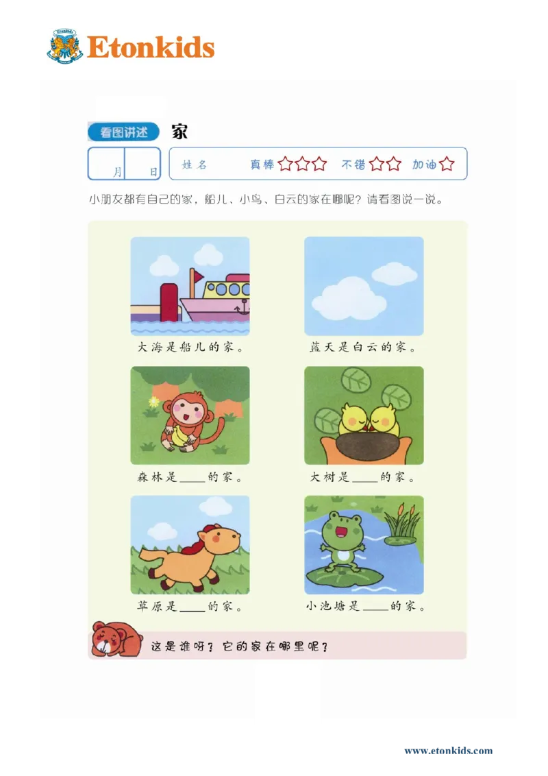 p82-看图讲述：家_幼小衔接全套_7.幼小衔接全套_22、幼小衔接教材_语文幼小衔接教师参考用书word（语文）