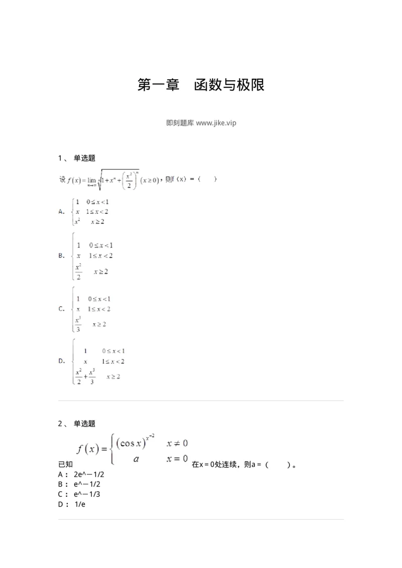 50101-第一章　函数与极限-174061_军队文职(1)_01.军队文职真题-专业课_（全）版本一（历年真题+章节练习+模拟题）_数学2(军队文职)_章节练习_纯题目