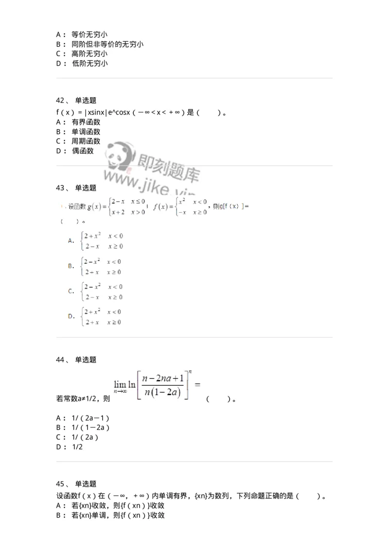 50101-第一章　函数与极限-174061_军队文职(1)_01.军队文职真题-专业课_（全）版本一（历年真题+章节练习+模拟题）_数学2(军队文职)_章节练习_纯题目