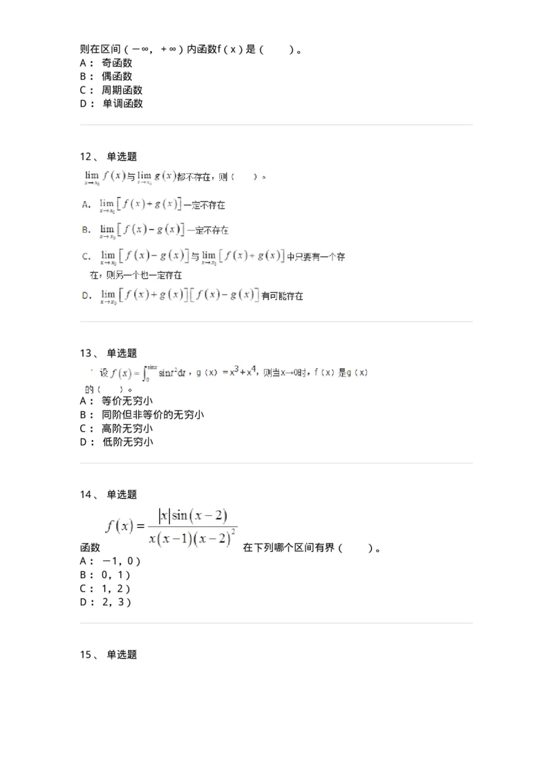 50101-第一章　函数与极限-174061_军队文职(1)_01.军队文职真题-专业课_（全）版本一（历年真题+章节练习+模拟题）_数学2(军队文职)_章节练习_纯题目