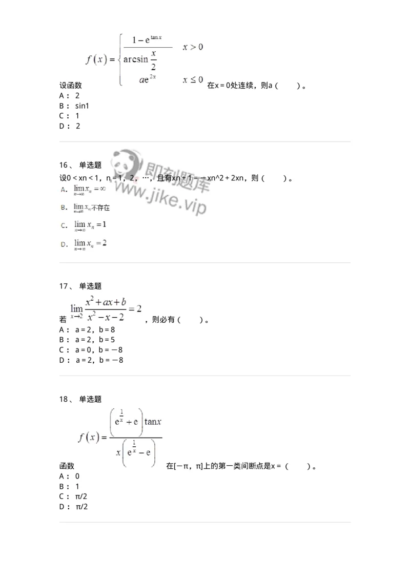 50101-第一章　函数与极限-174061_军队文职(1)_01.军队文职真题-专业课_（全）版本一（历年真题+章节练习+模拟题）_数学2(军队文职)_章节练习_纯题目