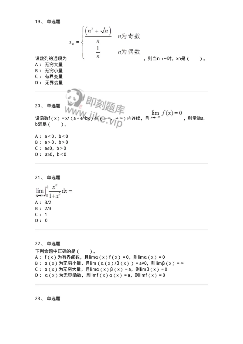 50101-第一章　函数与极限-174061_军队文职(1)_01.军队文职真题-专业课_（全）版本一（历年真题+章节练习+模拟题）_数学2(军队文职)_章节练习_纯题目