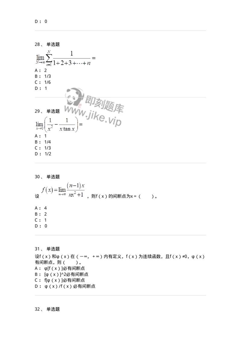 50101-第一章　函数与极限-174061_军队文职(1)_01.军队文职真题-专业课_（全）版本一（历年真题+章节练习+模拟题）_数学2(军队文职)_章节练习_纯题目