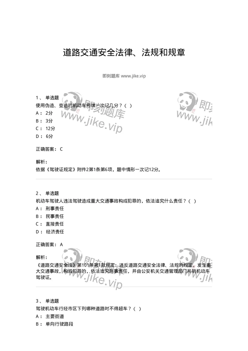 603-道路交通安全法律、法规和规章-137993_军队文职(1)_01.军队文职真题-专业课_（全）版本一（历年真题+章节练习+模拟题）_司机岗(军队文职-技能岗)_章节练习_题目+解析