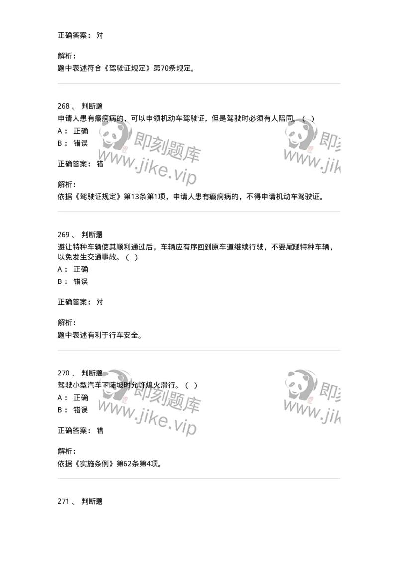 603-道路交通安全法律、法规和规章-137993_军队文职(1)_01.军队文职真题-专业课_（全）版本一（历年真题+章节练习+模拟题）_司机岗(军队文职-技能岗)_章节练习_题目+解析