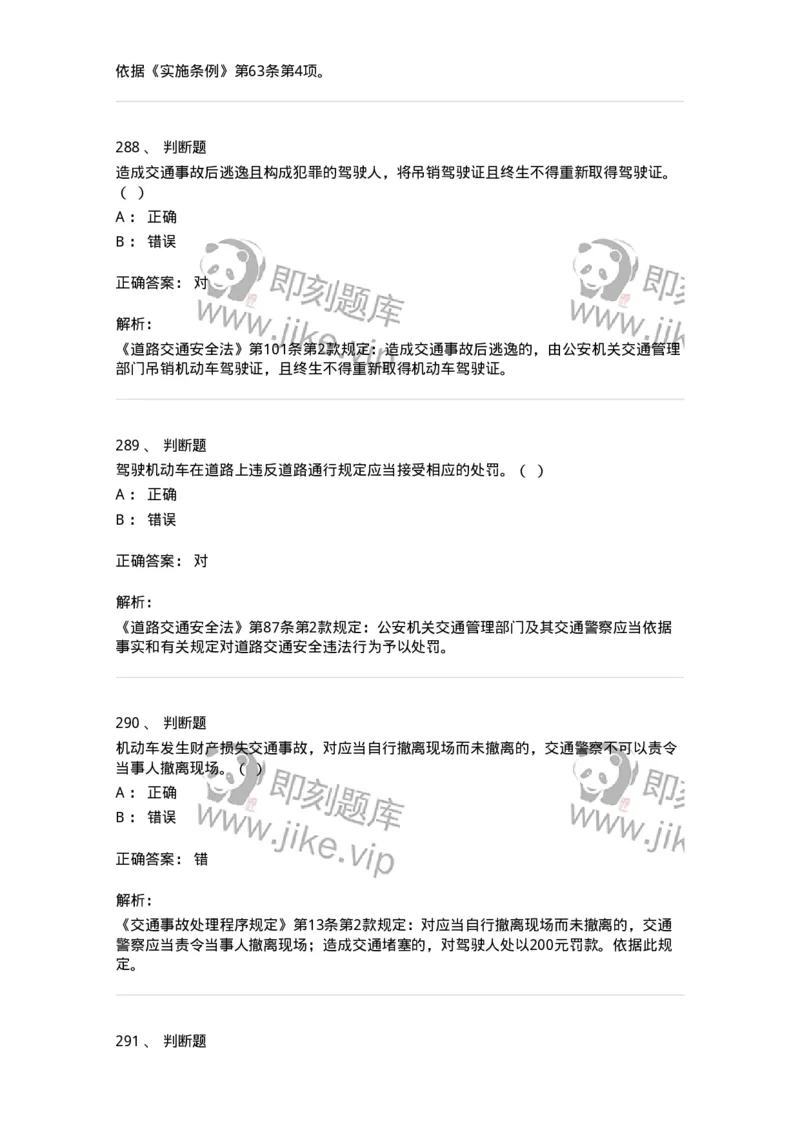 603-道路交通安全法律、法规和规章-137993_军队文职(1)_01.军队文职真题-专业课_（全）版本一（历年真题+章节练习+模拟题）_司机岗(军队文职-技能岗)_章节练习_题目+解析