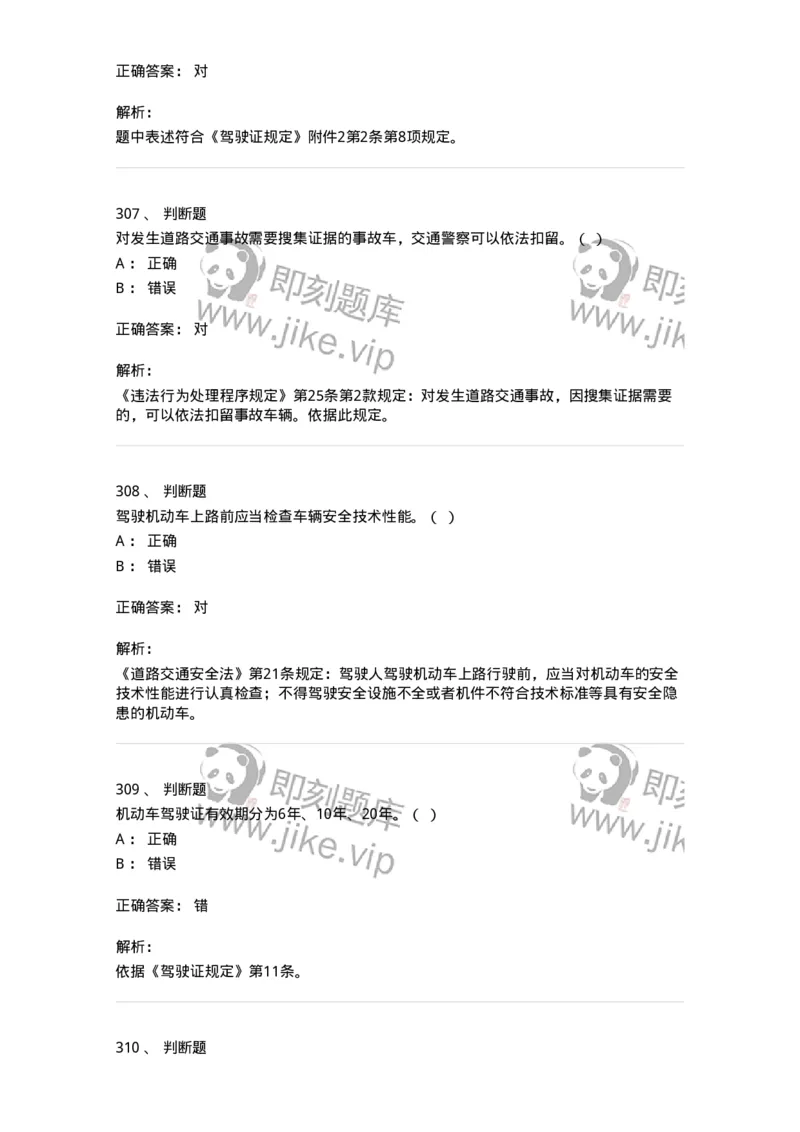 603-道路交通安全法律、法规和规章-137993_军队文职(1)_01.军队文职真题-专业课_（全）版本一（历年真题+章节练习+模拟题）_司机岗(军队文职-技能岗)_章节练习_题目+解析