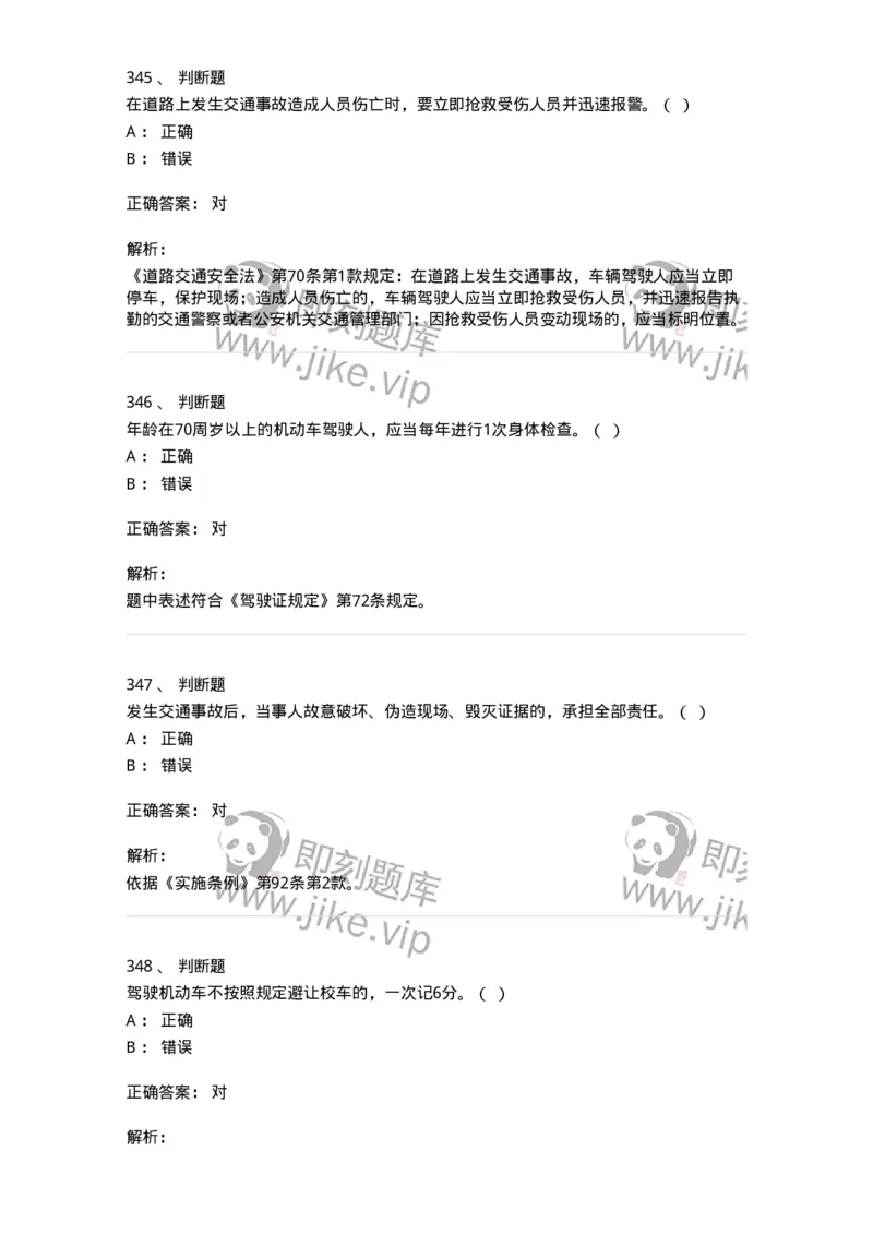 603-道路交通安全法律、法规和规章-137993_军队文职(1)_01.军队文职真题-专业课_（全）版本一（历年真题+章节练习+模拟题）_司机岗(军队文职-技能岗)_章节练习_题目+解析