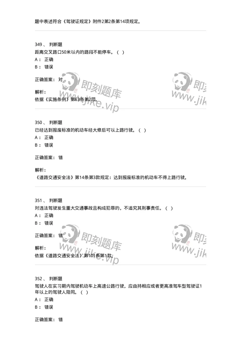 603-道路交通安全法律、法规和规章-137993_军队文职(1)_01.军队文职真题-专业课_（全）版本一（历年真题+章节练习+模拟题）_司机岗(军队文职-技能岗)_章节练习_题目+解析