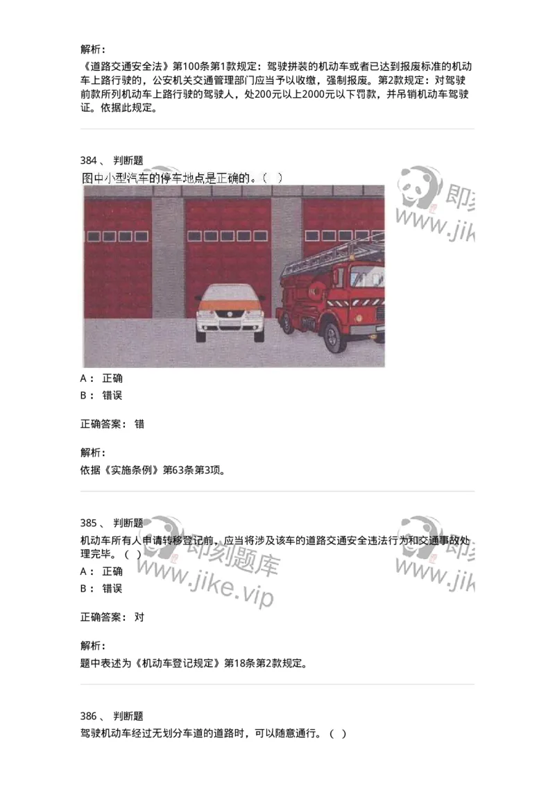 603-道路交通安全法律、法规和规章-137993_军队文职(1)_01.军队文职真题-专业课_（全）版本一（历年真题+章节练习+模拟题）_司机岗(军队文职-技能岗)_章节练习_题目+解析