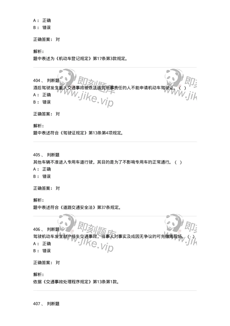 603-道路交通安全法律、法规和规章-137993_军队文职(1)_01.军队文职真题-专业课_（全）版本一（历年真题+章节练习+模拟题）_司机岗(军队文职-技能岗)_章节练习_题目+解析