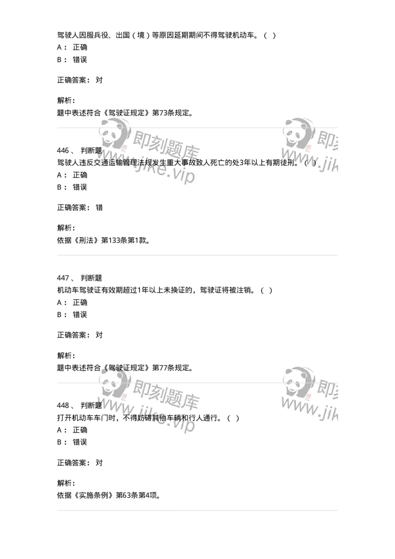 603-道路交通安全法律、法规和规章-137993_军队文职(1)_01.军队文职真题-专业课_（全）版本一（历年真题+章节练习+模拟题）_司机岗(军队文职-技能岗)_章节练习_题目+解析