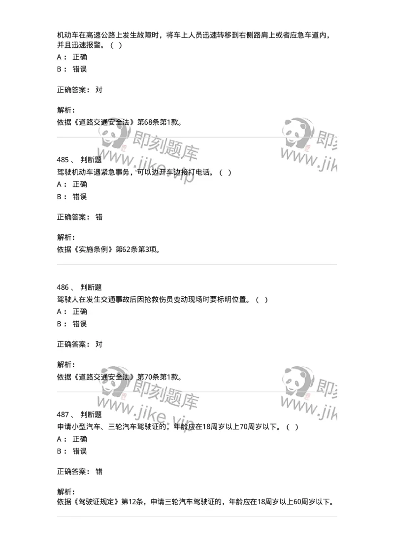 603-道路交通安全法律、法规和规章-137993_军队文职(1)_01.军队文职真题-专业课_（全）版本一（历年真题+章节练习+模拟题）_司机岗(军队文职-技能岗)_章节练习_题目+解析