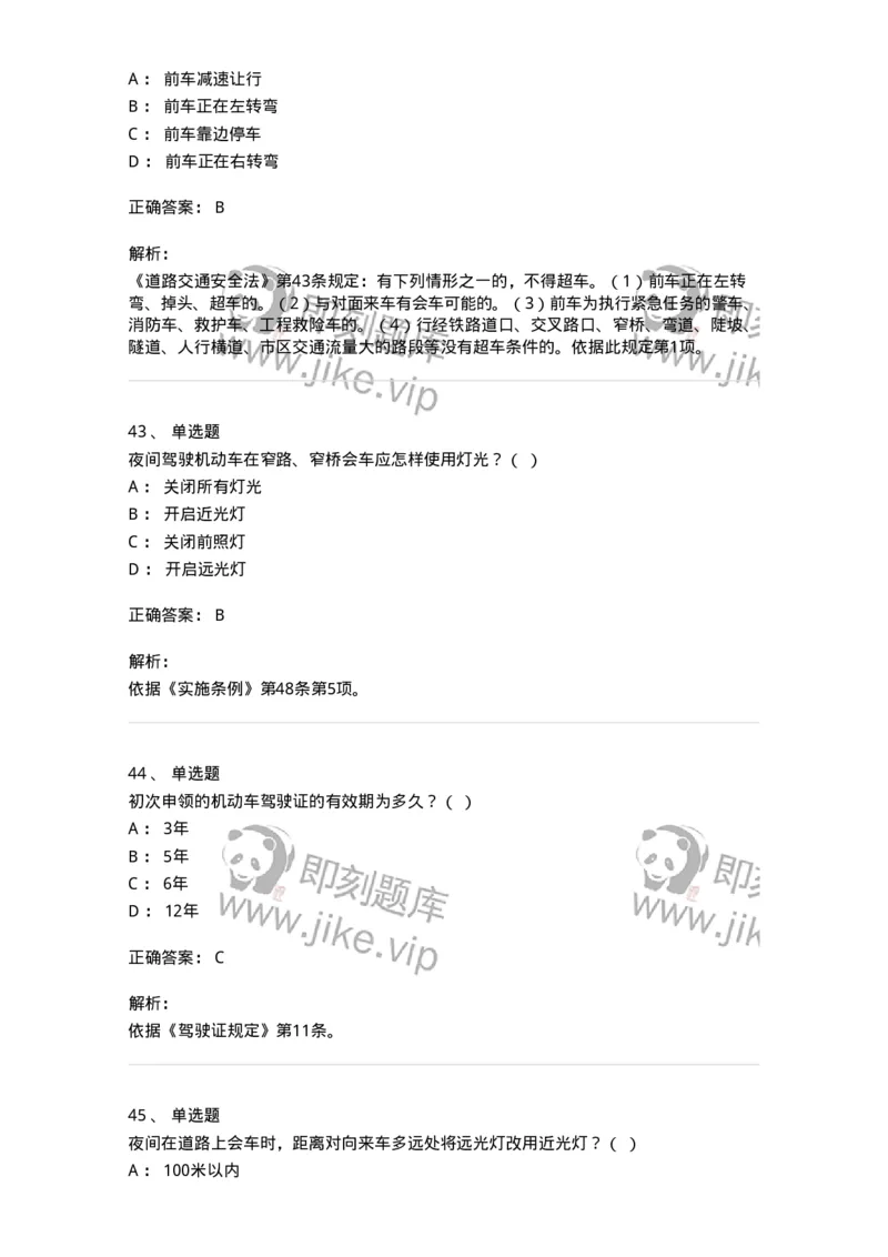 603-道路交通安全法律、法规和规章-137993_军队文职(1)_01.军队文职真题-专业课_（全）版本一（历年真题+章节练习+模拟题）_司机岗(军队文职-技能岗)_章节练习_题目+解析