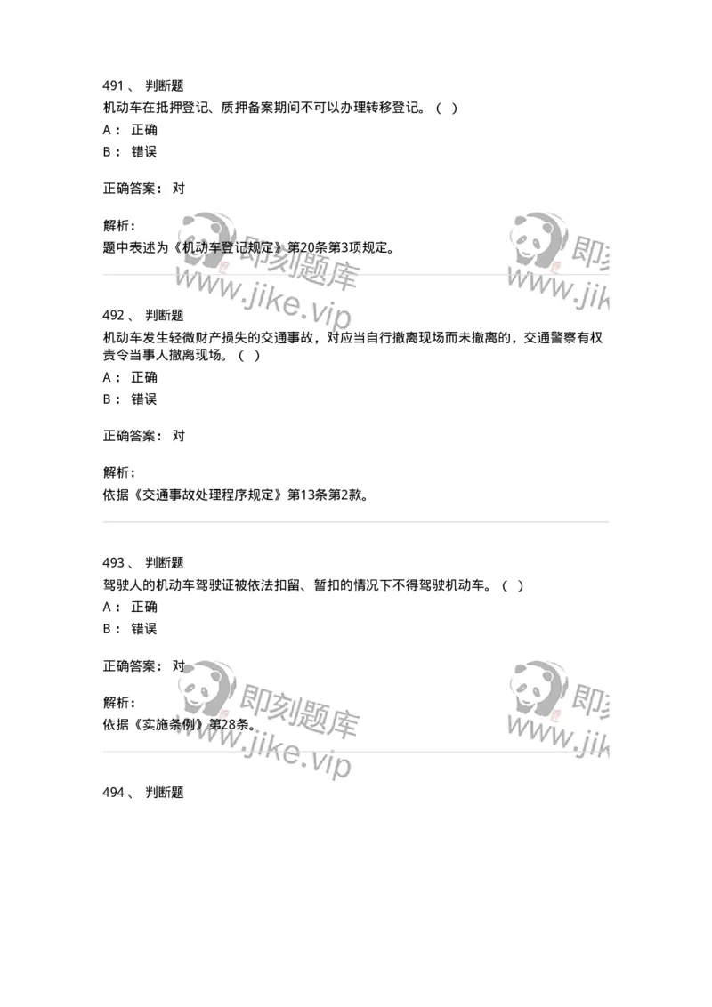 603-道路交通安全法律、法规和规章-137993_军队文职(1)_01.军队文职真题-专业课_（全）版本一（历年真题+章节练习+模拟题）_司机岗(军队文职-技能岗)_章节练习_题目+解析