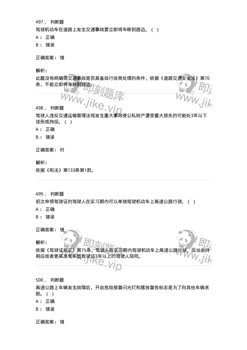 603-道路交通安全法律、法规和规章-137993_军队文职(1)_01.军队文职真题-专业课_（全）版本一（历年真题+章节练习+模拟题）_司机岗(军队文职-技能岗)_章节练习_题目+解析