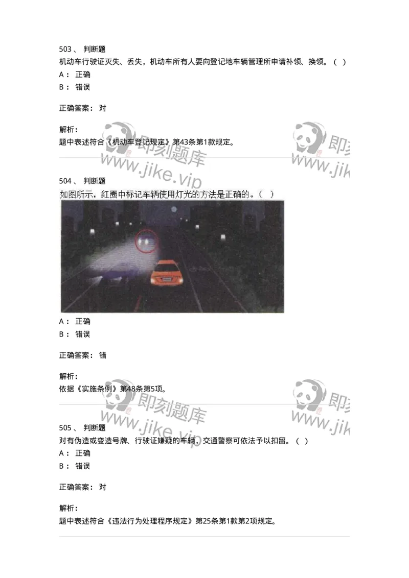 603-道路交通安全法律、法规和规章-137993_军队文职(1)_01.军队文职真题-专业课_（全）版本一（历年真题+章节练习+模拟题）_司机岗(军队文职-技能岗)_章节练习_题目+解析