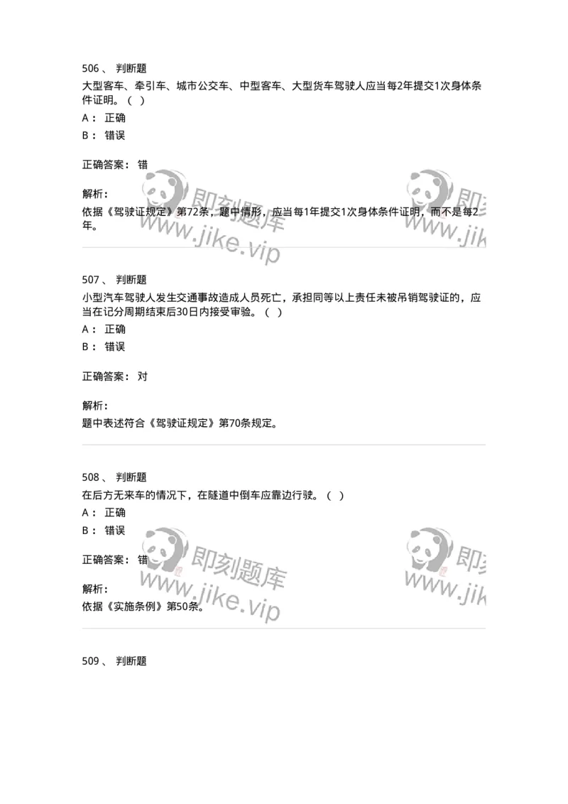 603-道路交通安全法律、法规和规章-137993_军队文职(1)_01.军队文职真题-专业课_（全）版本一（历年真题+章节练习+模拟题）_司机岗(军队文职-技能岗)_章节练习_题目+解析