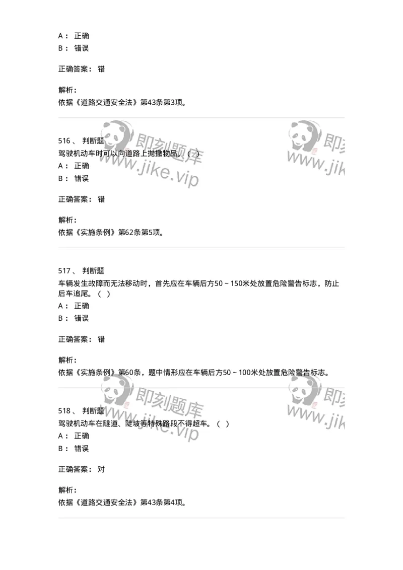 603-道路交通安全法律、法规和规章-137993_军队文职(1)_01.军队文职真题-专业课_（全）版本一（历年真题+章节练习+模拟题）_司机岗(军队文职-技能岗)_章节练习_题目+解析