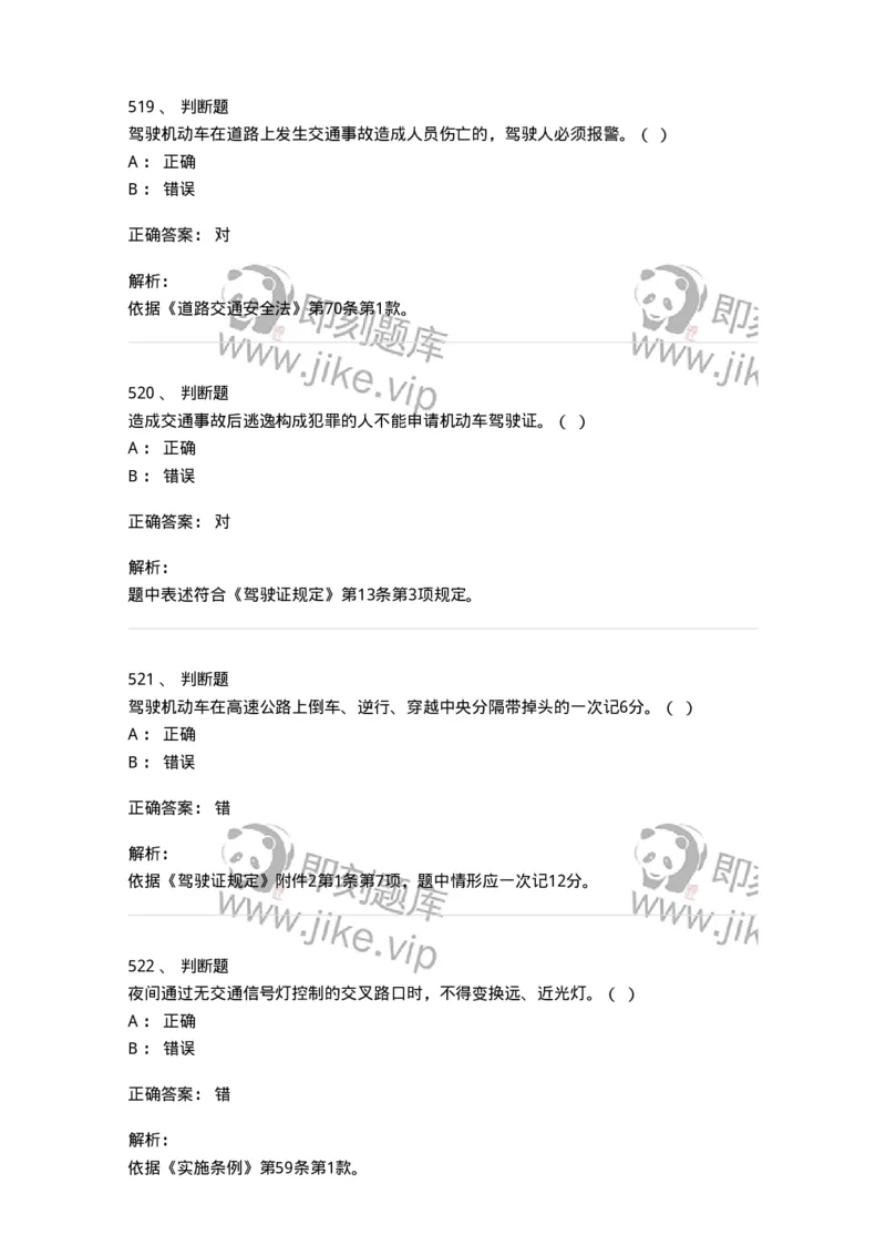 603-道路交通安全法律、法规和规章-137993_军队文职(1)_01.军队文职真题-专业课_（全）版本一（历年真题+章节练习+模拟题）_司机岗(军队文职-技能岗)_章节练习_题目+解析