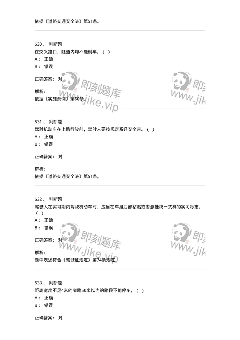 603-道路交通安全法律、法规和规章-137993_军队文职(1)_01.军队文职真题-专业课_（全）版本一（历年真题+章节练习+模拟题）_司机岗(军队文职-技能岗)_章节练习_题目+解析