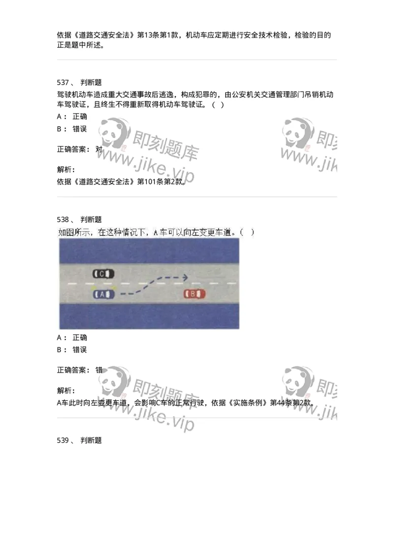 603-道路交通安全法律、法规和规章-137993_军队文职(1)_01.军队文职真题-专业课_（全）版本一（历年真题+章节练习+模拟题）_司机岗(军队文职-技能岗)_章节练习_题目+解析