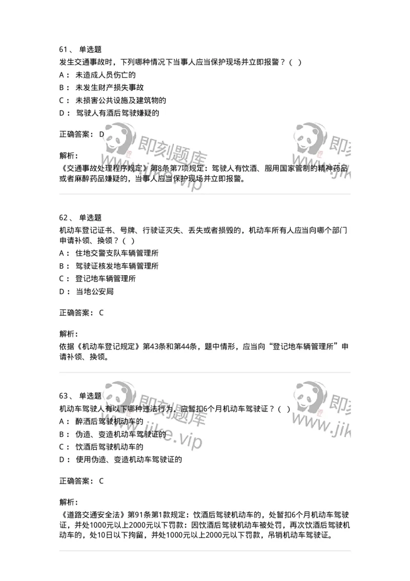 603-道路交通安全法律、法规和规章-137993_军队文职(1)_01.军队文职真题-专业课_（全）版本一（历年真题+章节练习+模拟题）_司机岗(军队文职-技能岗)_章节练习_题目+解析