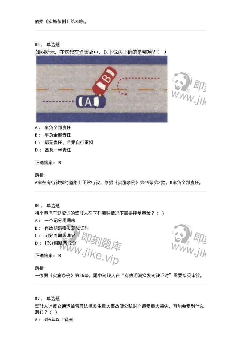 603-道路交通安全法律、法规和规章-137993_军队文职(1)_01.军队文职真题-专业课_（全）版本一（历年真题+章节练习+模拟题）_司机岗(军队文职-技能岗)_章节练习_题目+解析