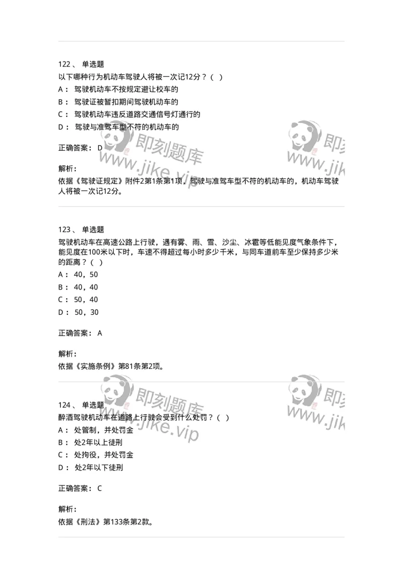 603-道路交通安全法律、法规和规章-137993_军队文职(1)_01.军队文职真题-专业课_（全）版本一（历年真题+章节练习+模拟题）_司机岗(军队文职-技能岗)_章节练习_题目+解析