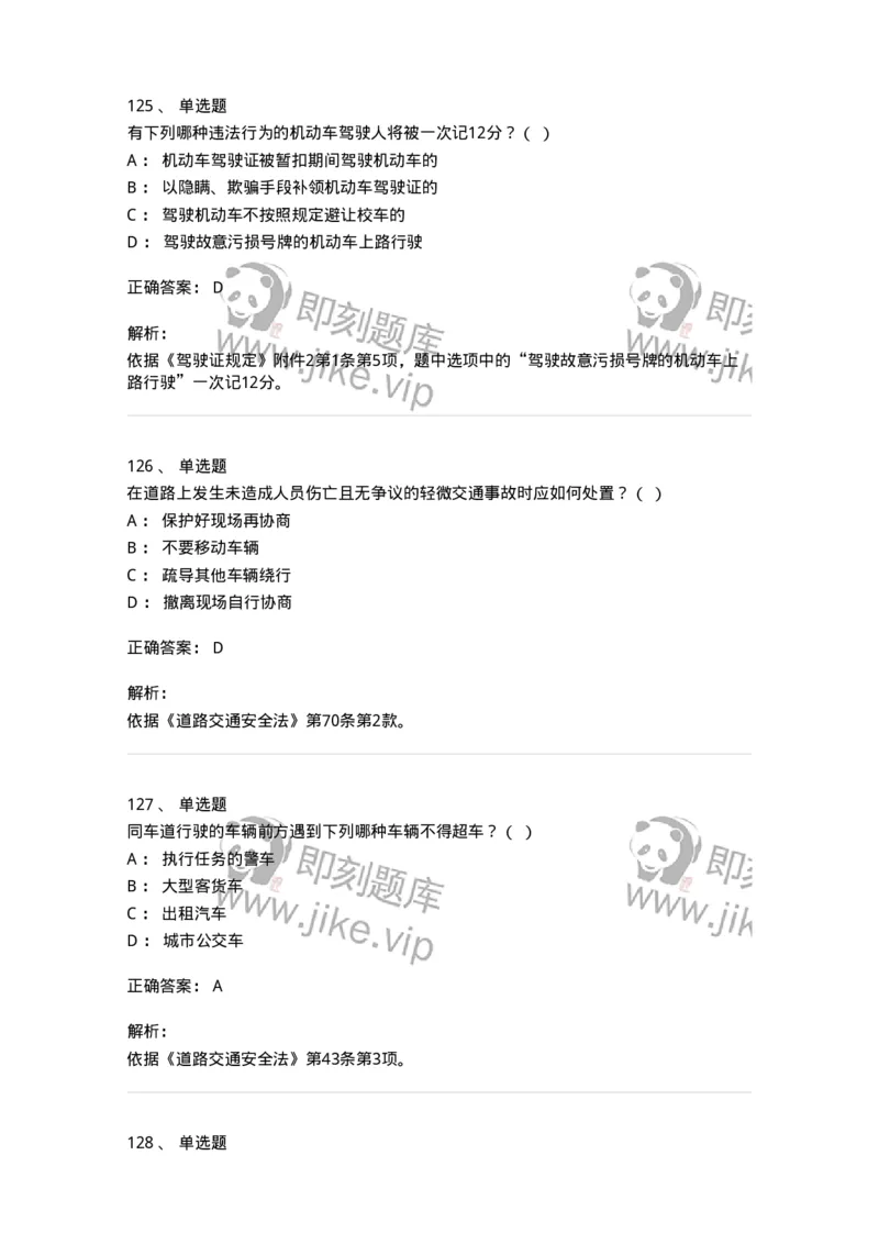 603-道路交通安全法律、法规和规章-137993_军队文职(1)_01.军队文职真题-专业课_（全）版本一（历年真题+章节练习+模拟题）_司机岗(军队文职-技能岗)_章节练习_题目+解析