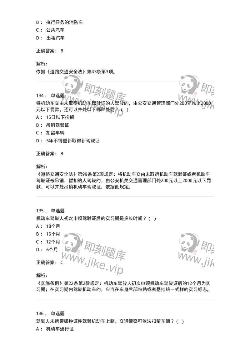 603-道路交通安全法律、法规和规章-137993_军队文职(1)_01.军队文职真题-专业课_（全）版本一（历年真题+章节练习+模拟题）_司机岗(军队文职-技能岗)_章节练习_题目+解析