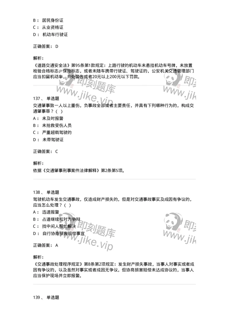 603-道路交通安全法律、法规和规章-137993_军队文职(1)_01.军队文职真题-专业课_（全）版本一（历年真题+章节练习+模拟题）_司机岗(军队文职-技能岗)_章节练习_题目+解析