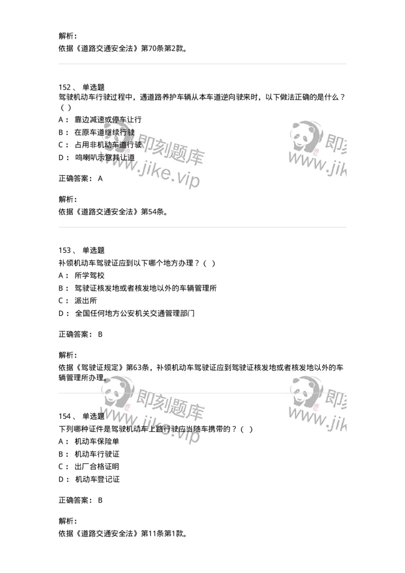 603-道路交通安全法律、法规和规章-137993_军队文职(1)_01.军队文职真题-专业课_（全）版本一（历年真题+章节练习+模拟题）_司机岗(军队文职-技能岗)_章节练习_题目+解析