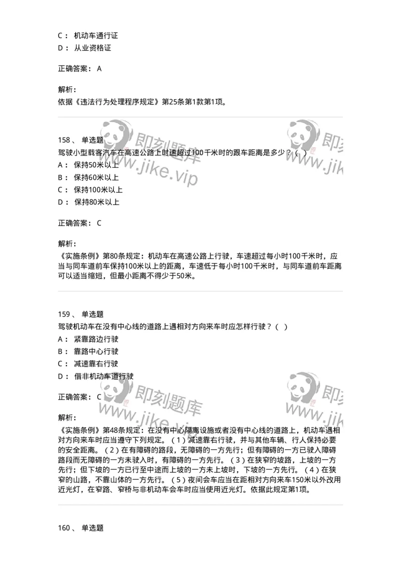 603-道路交通安全法律、法规和规章-137993_军队文职(1)_01.军队文职真题-专业课_（全）版本一（历年真题+章节练习+模拟题）_司机岗(军队文职-技能岗)_章节练习_题目+解析