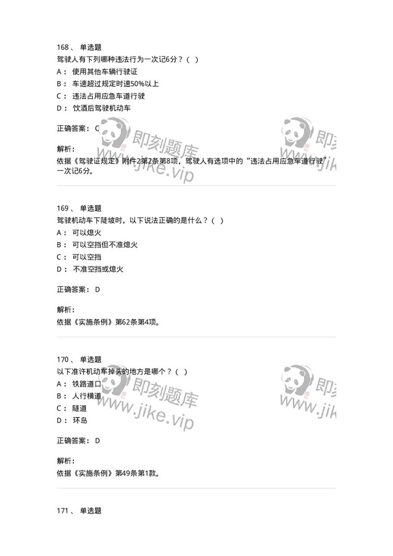 603-道路交通安全法律、法规和规章-137993_军队文职(1)_01.军队文职真题-专业课_（全）版本一（历年真题+章节练习+模拟题）_司机岗(军队文职-技能岗)_章节练习_题目+解析