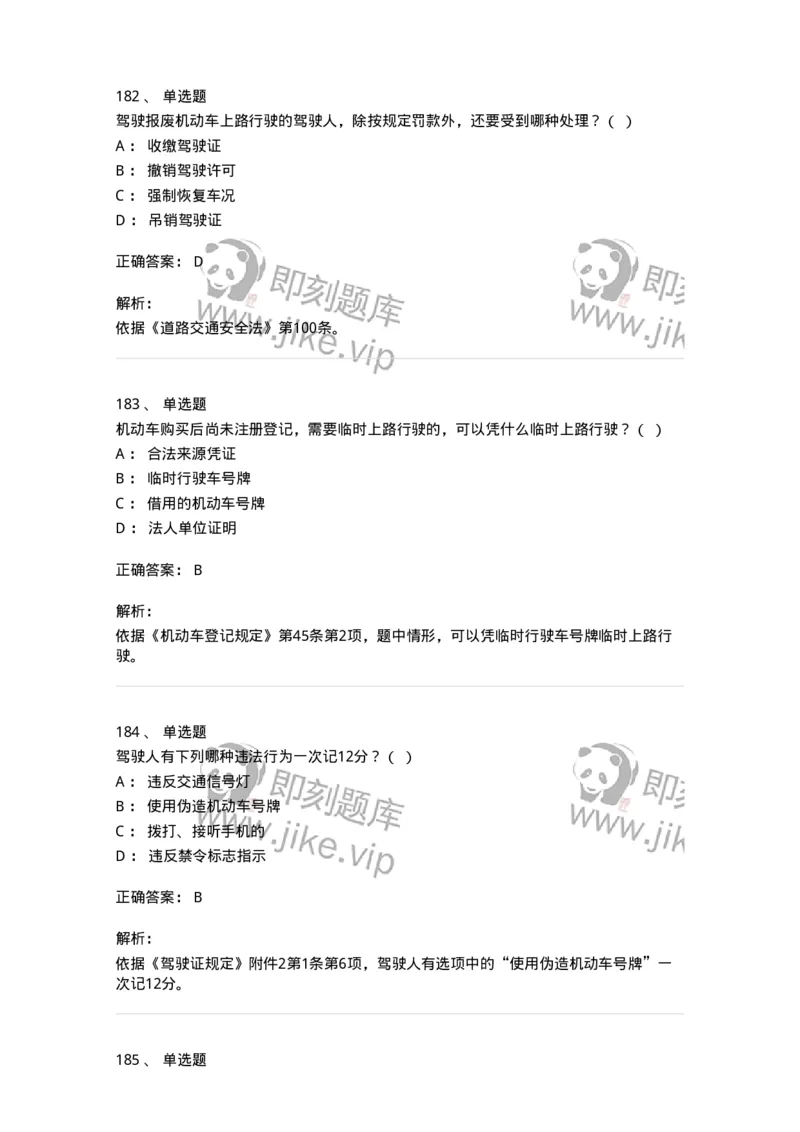 603-道路交通安全法律、法规和规章-137993_军队文职(1)_01.军队文职真题-专业课_（全）版本一（历年真题+章节练习+模拟题）_司机岗(军队文职-技能岗)_章节练习_题目+解析