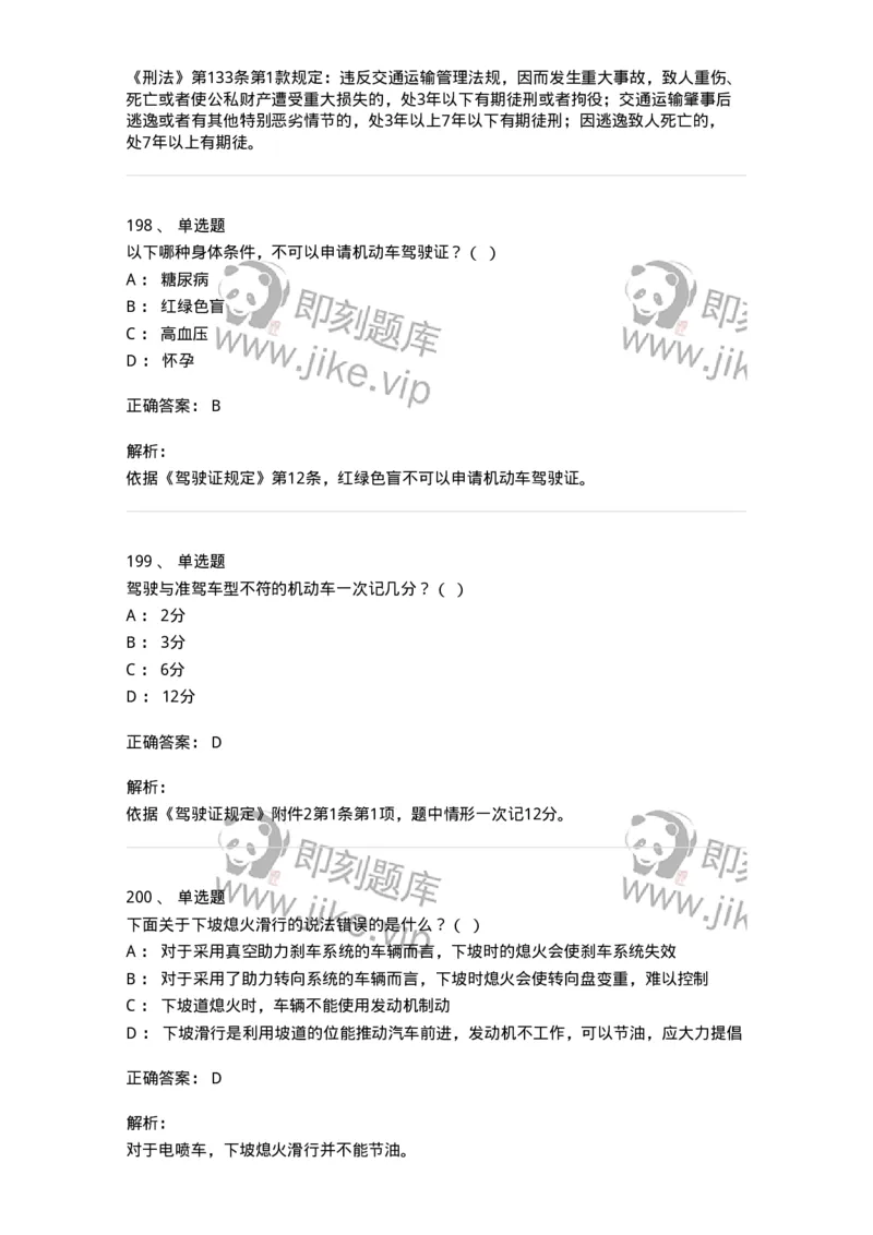 603-道路交通安全法律、法规和规章-137993_军队文职(1)_01.军队文职真题-专业课_（全）版本一（历年真题+章节练习+模拟题）_司机岗(军队文职-技能岗)_章节练习_题目+解析