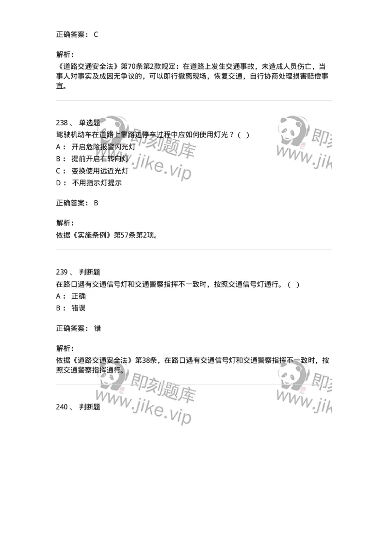 603-道路交通安全法律、法规和规章-137993_军队文职(1)_01.军队文职真题-专业课_（全）版本一（历年真题+章节练习+模拟题）_司机岗(军队文职-技能岗)_章节练习_题目+解析