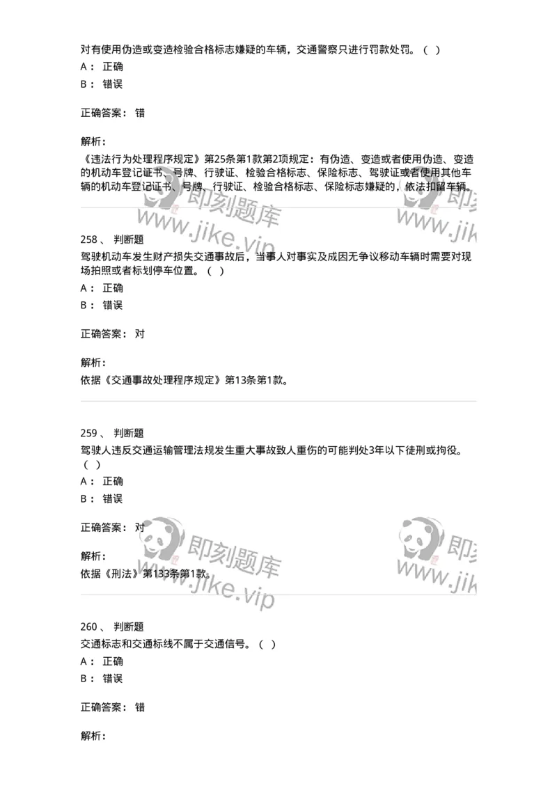 603-道路交通安全法律、法规和规章-137993_军队文职(1)_01.军队文职真题-专业课_（全）版本一（历年真题+章节练习+模拟题）_司机岗(军队文职-技能岗)_章节练习_题目+解析